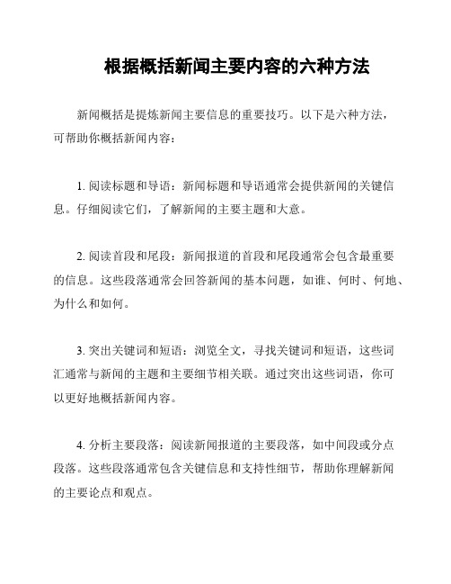 根据概括新闻主要内容的六种方法