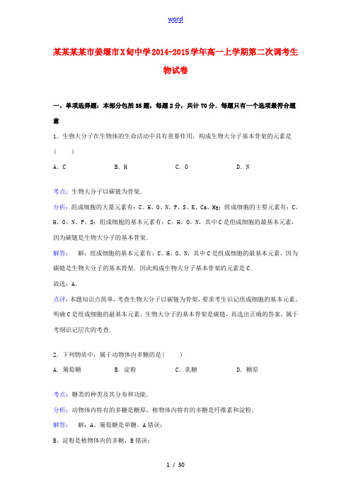 高一上学期第二次调考生物试卷(含解析)-人教版高一全册生物试题