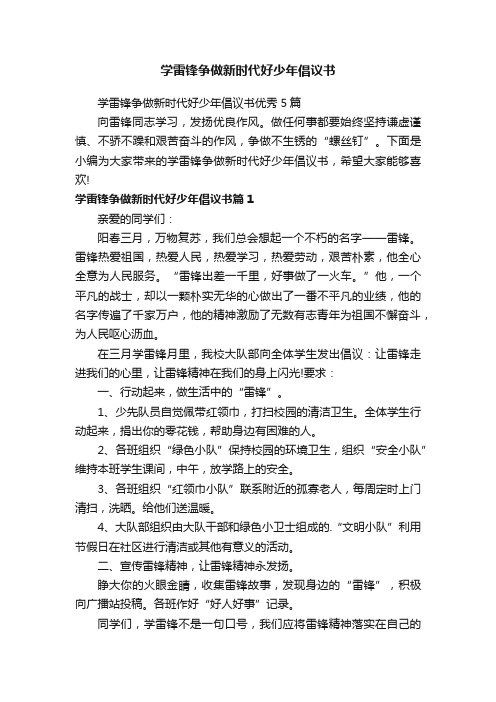 学雷锋争做新时代好少年倡议书