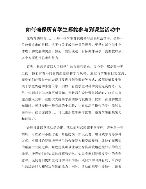 如何确保所有学生都能参与到课堂活动中