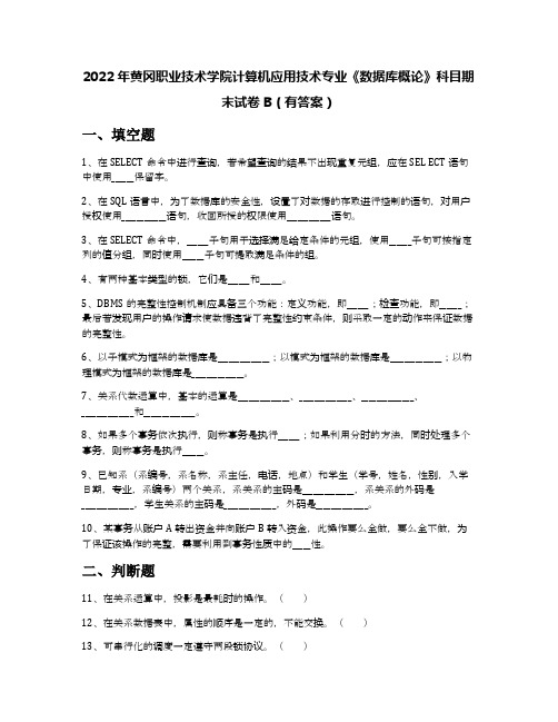 2022年黄冈职业技术学院计算机应用技术专业《数据库概论》科目期末试卷B(有答案)