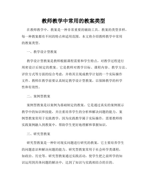 教师教学中常用的教案类型