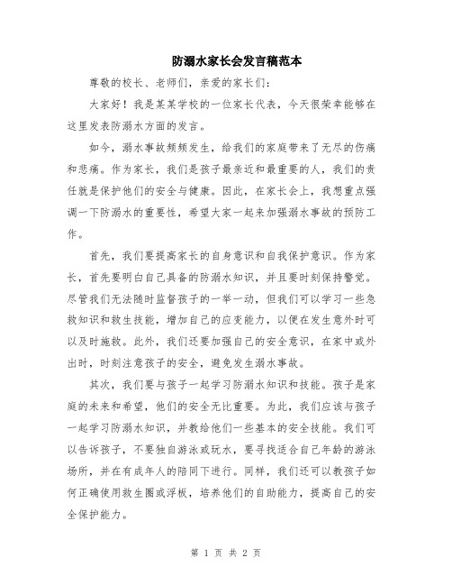 防溺水家长会发言稿范本