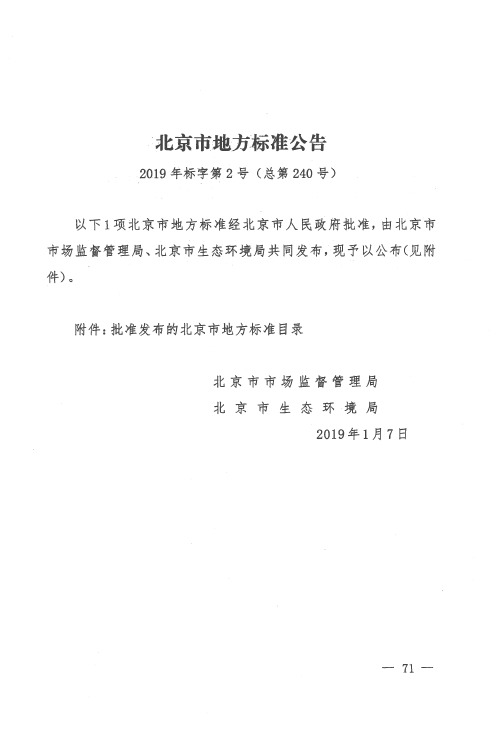 北京市地方标准公告 2019年标字第2号(总第240号)