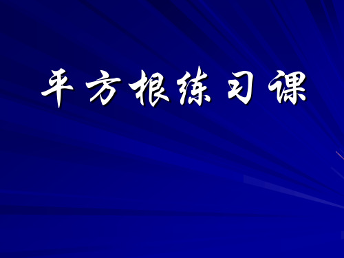 第3课时平方根练习课课件