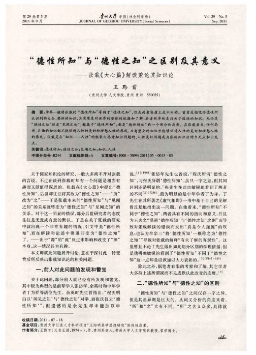 “德性所知”与“德性之知”之区别及其意义——张载《大心篇》解读兼论其知识论