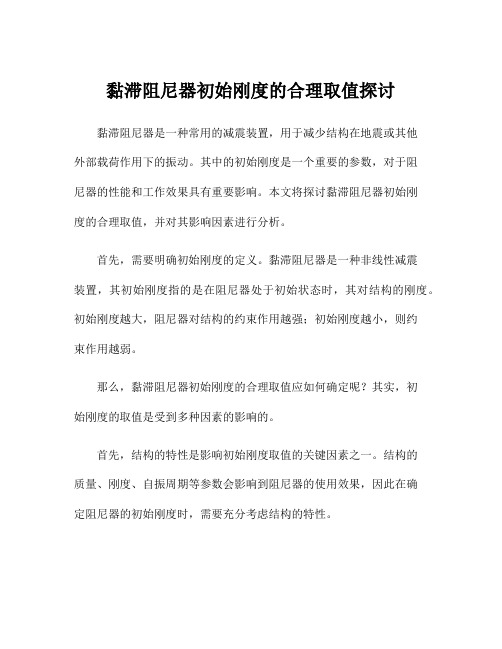 黏滞阻尼器初始刚度的合理取值探讨