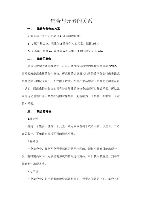 集合与元素的关系