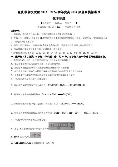 重庆市名校联盟2023-2024学年高三下学期全真模拟考试化学试题