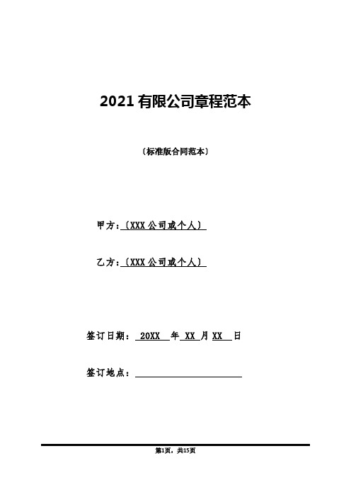 2021有限公司章程范本(标准版)