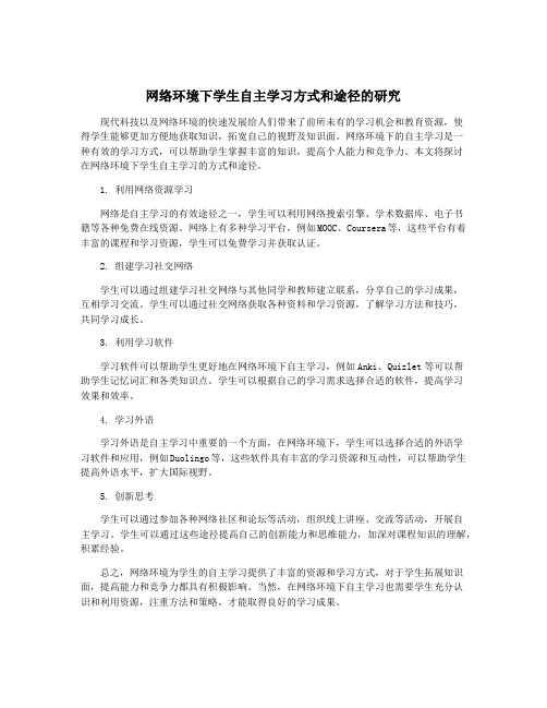 网络环境下学生自主学习方式和途径的研究