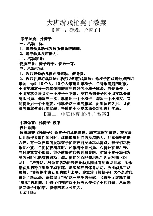 大班游戏抢凳子教案