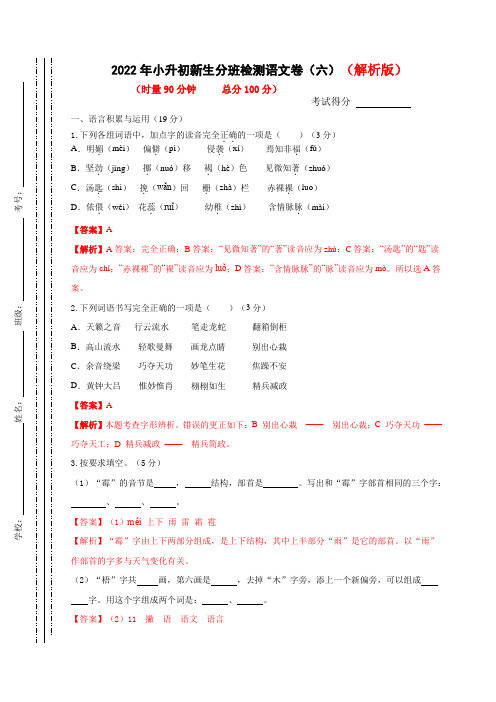 2022年小升初新生分班检测语文卷(六)(解析版)