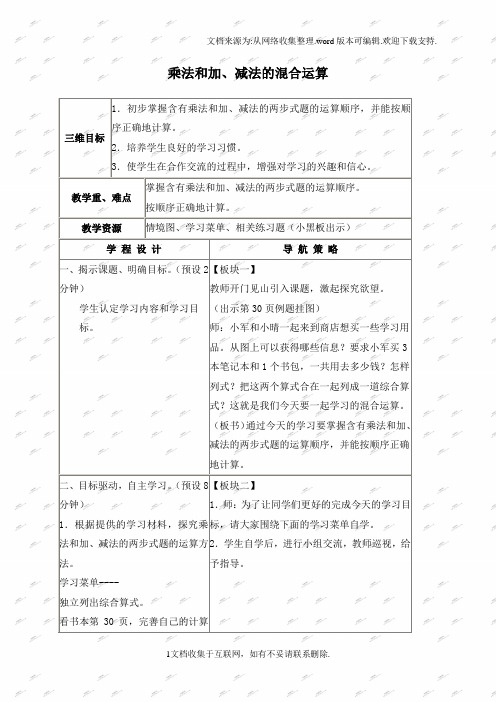 苏教版四年级上册数学教案乘法和加、减法的混合运算