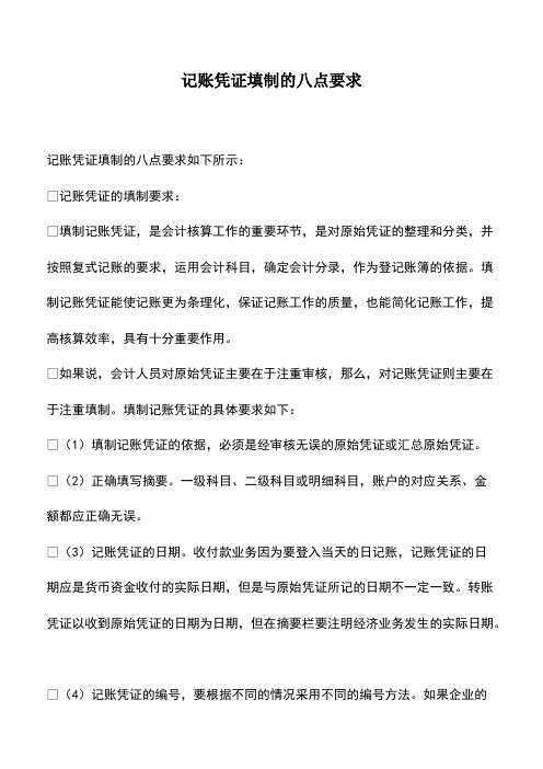 会计实务:记账凭证填制的八点要求
