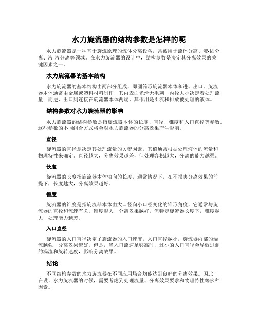 水力旋流器的结构参数是怎样的呢