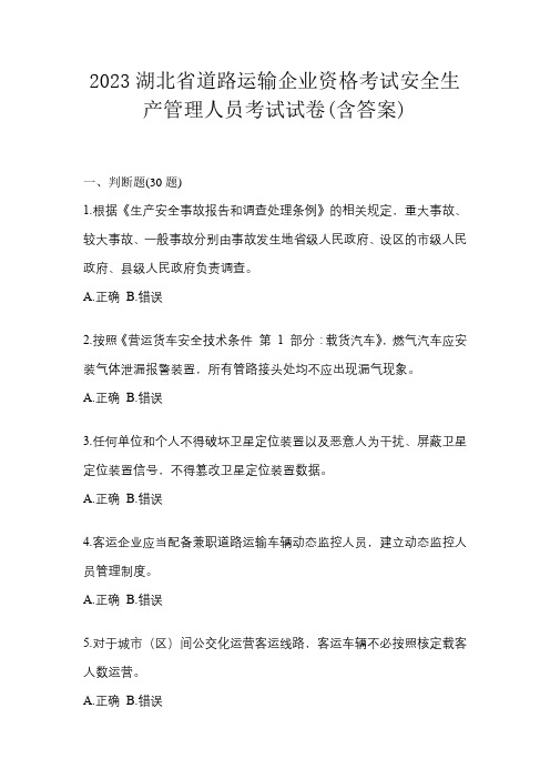 2023湖北省道路运输企业资格考试安全生产管理人员考试试卷(含答案)