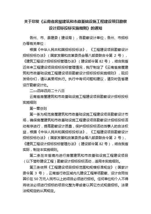 关于印发《云南省房屋建筑和市政基础设施工程建设项目勘察设计招标投标实施细则》的通知