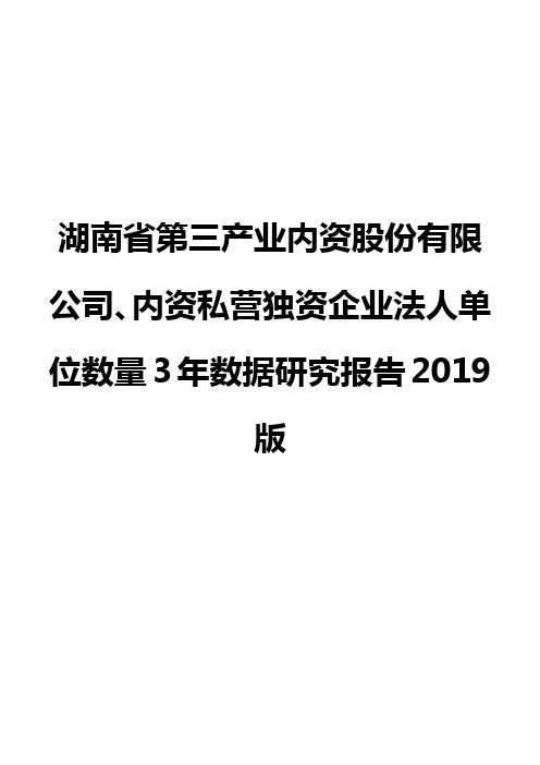 湖南省第三产业内资股份有限公司、内资私营独资企业法人单位数量3年数据研究报告2019版