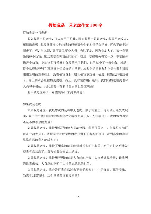假如我是一只老虎作文300字