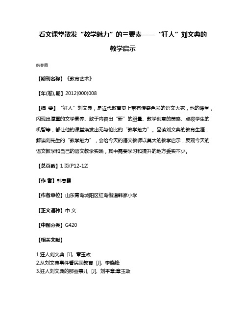 看文课堂散发“教学魅力”的三要素——“狂人”刘文典的教学启示