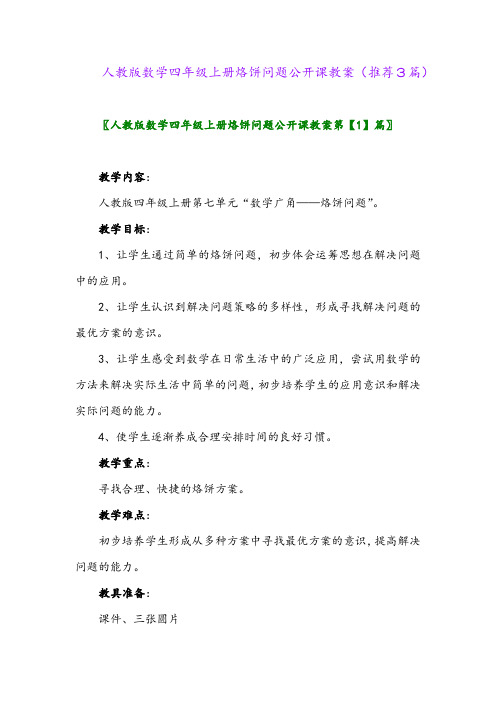 2023年人教版数学四年级上册烙饼问题公开课教案(推荐3篇)