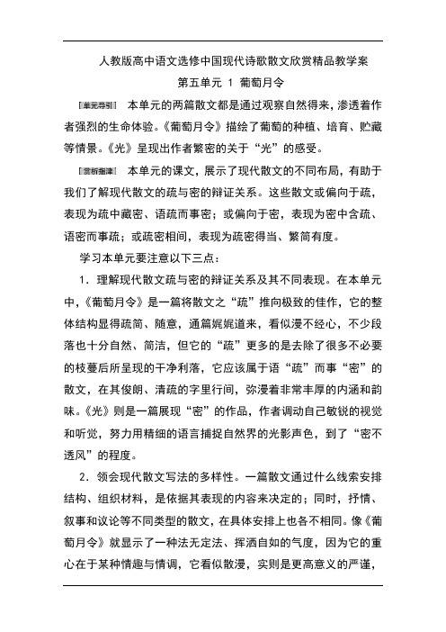 人教版高中语文选修中国现代诗歌散文欣赏精品教学案：第五单元 1 葡萄月令 Word版含解析