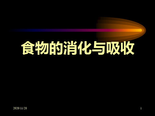 浙教版九年级上册科学《食物的消化与吸收》精品PPT教学课件