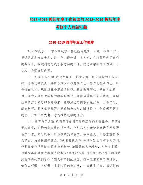 2018-2019教师年度工作总结与2018-2019教师年度考核个人总结汇编.doc