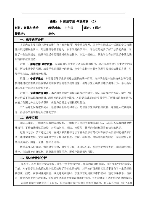 统编人教版六年级上册道德与法治《知法守法 依法维权(第3课时)》优秀教学设计