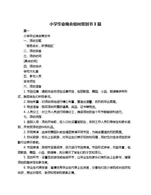 小学毕业晚会如何策划书3篇