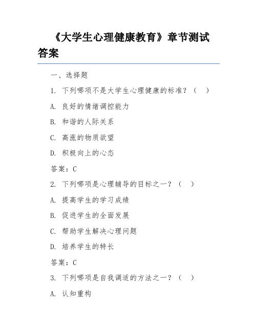 《大学生心理健康教育》章节测试答案