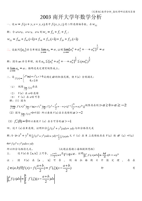 (完整版)数学分析_各校考研试题及答案