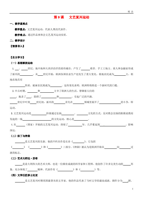 2019九年级历史上册 第三单元 近代社会的曙光 第9课 文艺复兴运动教学案