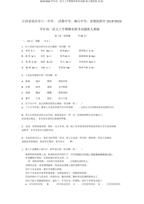 2019-2020学年高一语文上学期期末联考试题(新人教版第42套)