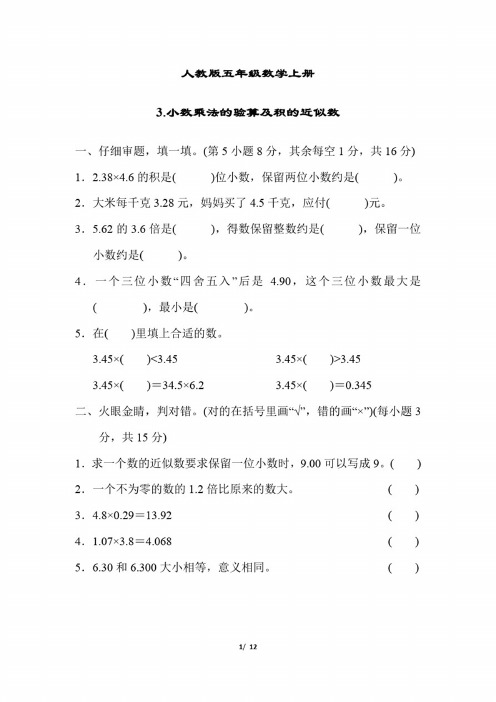 人教版五年级数学上册小数乘法的验算及积的近似数同步练习附答案