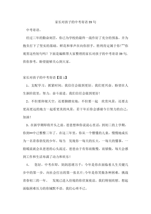 家长对孩子的中考寄语59句