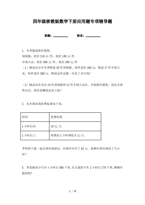 四年级浙教版数学下册应用题专项辅导题