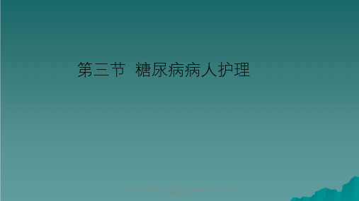 内科护理学第七章内分泌代谢疾病患者的护理第三节糖尿病患者护理课件