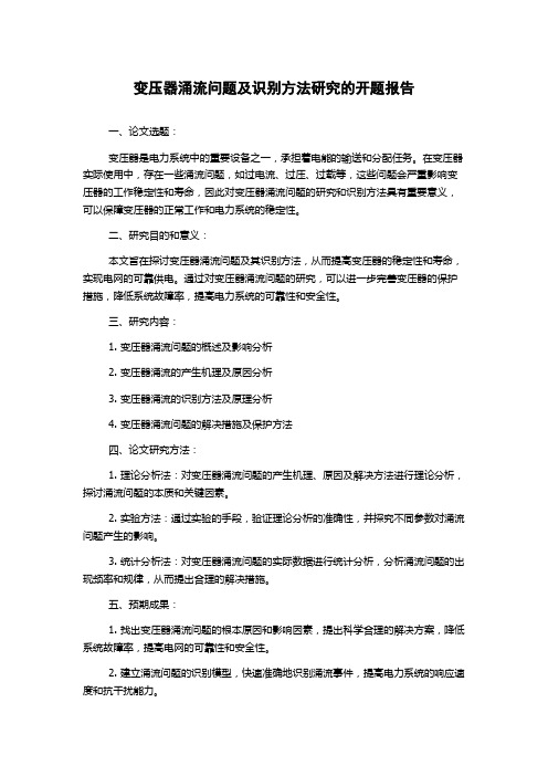 变压器涌流问题及识别方法研究的开题报告