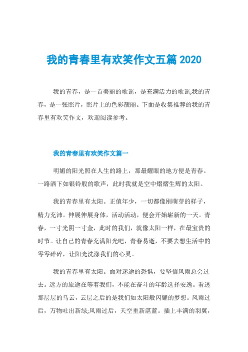 我的青春里有欢笑作文五篇2020