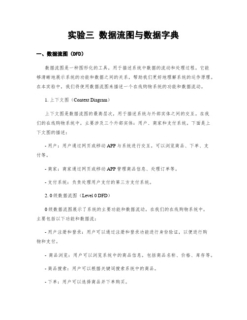 实验三 数据流图与数据字典