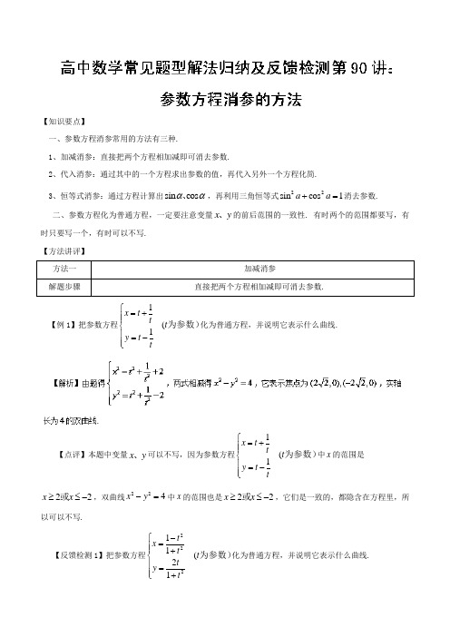 参数方程消参的方法-高中数学常见题型解法归纳反馈训练 (word版含答案)