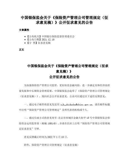 中国银保监会关于《保险资产管理公司管理规定（征求意见稿）》公开征求意见的公告