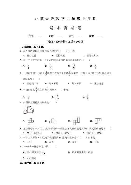 北师大版数学六年级上册《期末检测试题》附答案解析.doc