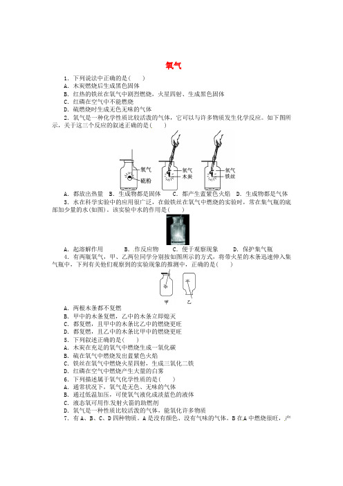 九年级化学上册 第二单元 我们周围的空气 课题2 氧气同步练习 (新版)新人教版