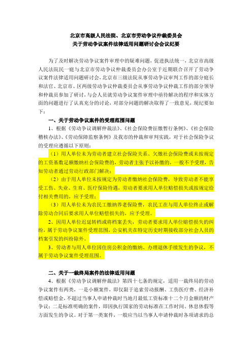 北京高院、北京劳动仲裁委关于劳动争议案件法律适用问题研讨会会议纪要