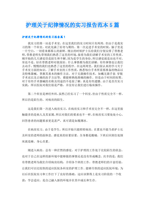 护理关于纪律情况的实习报告范本5篇