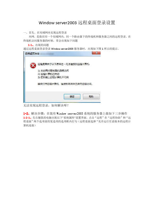 Window server2003远程桌面登录设置