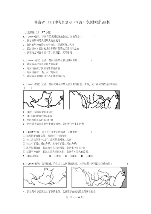 湖南省地理中考总复习《河流》专题检测与解析